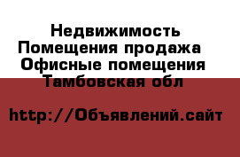 Недвижимость Помещения продажа - Офисные помещения. Тамбовская обл.